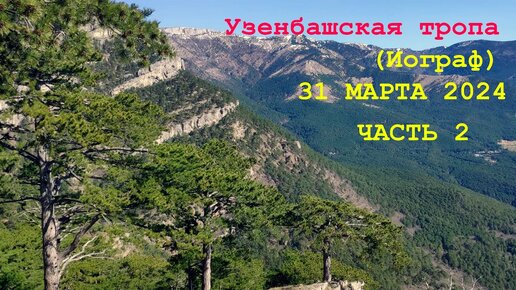 КРЫМСКИЕ ГОРЫ Узенбашская тропа (Иограф) ЧАСТЬ 2