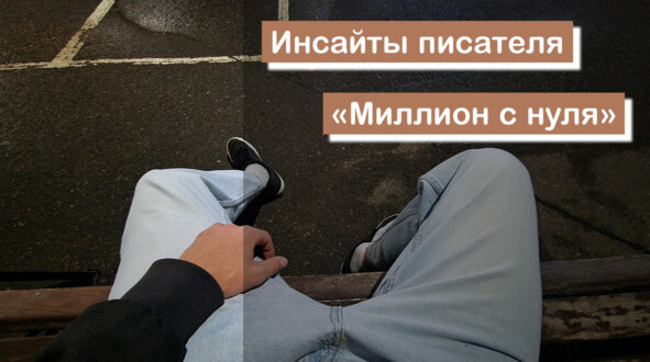 Инсайты писателя «Миллион с нуля»