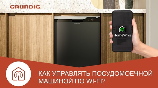 Как подключить посудомоечную машину к Wi-Fi и управлять через HomeWhiz