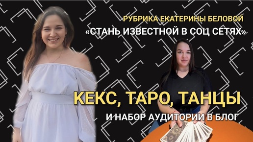 Как набирать аудиторию на танцы таро в блог через темы отношения и кекс? И на сколько это этично? #блог #таро #маркетинг