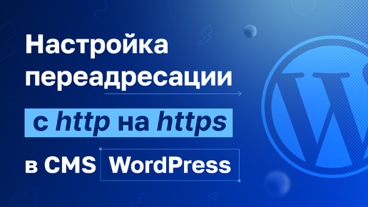 Как настроить редирект с http на https для WordPress