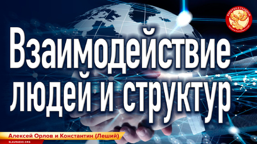 Алексей Орлов и Константин Николаевич (Леший). Фрагмент встречи Московского чата НСЕ 27 июля 2024 г.