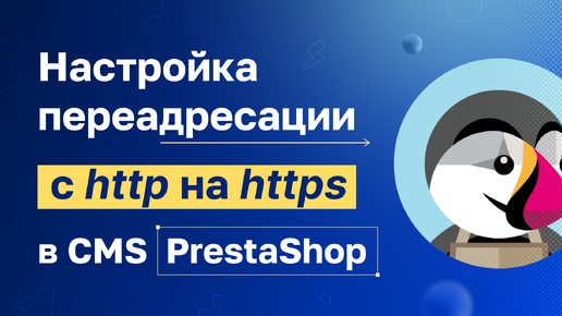 Как быстро настроить редирект с http на https для PrestaShop