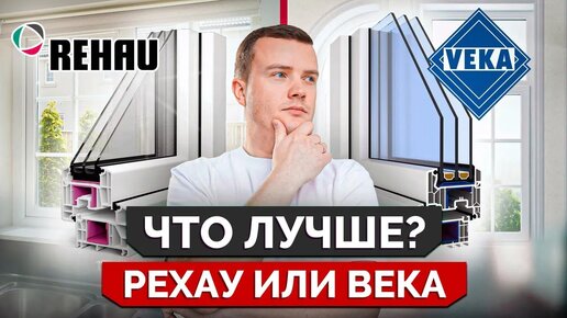 Tải video: Какой БРЕНД лучше: REHAU или VEKA?! / На что НУЖНО обратить внимание при выборе окон?