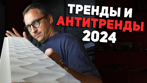 Download Video: Тренды и Антитренды на Open Village 2024 // Рейка завоевывает мир // Проклятая забирка // Планировки