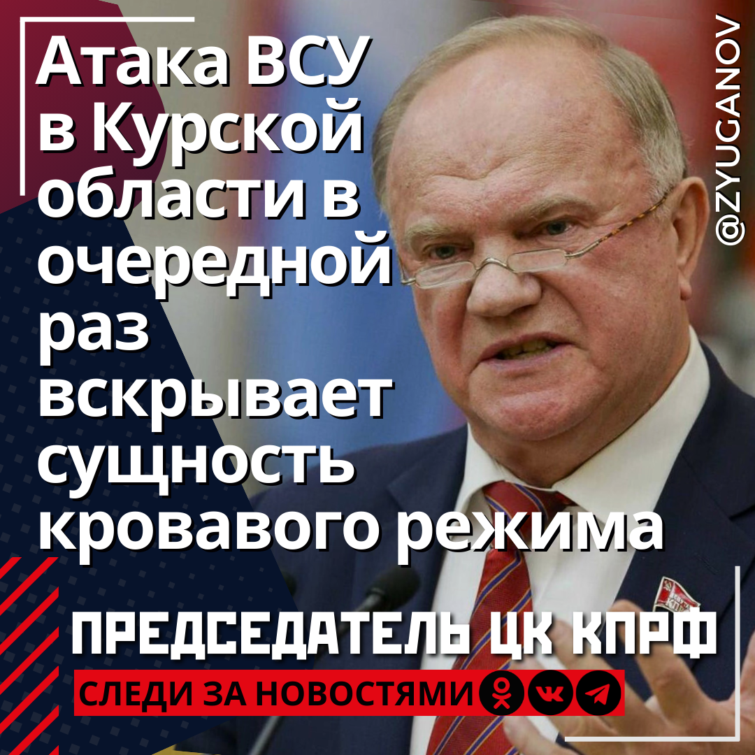 Атака ВСУ в Курской области в очередной раз вскрывает террористическую сущность кровавого режима Зеленского.