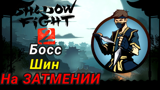 Босс Шин на Затмении ► Shadow Fight 2 Прохождение #11