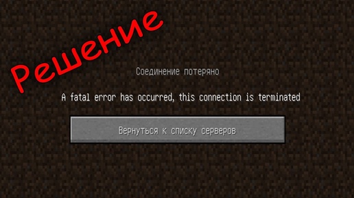 Решение проблемы A fatal error has occurred this connection is terminated