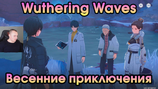 Wuthering Waves ➤ Весенние приключения ➤ Spring Adventures ➤ Прохождение игры Вузеринг вейвс ➤ WuWa ➤ ВУВА