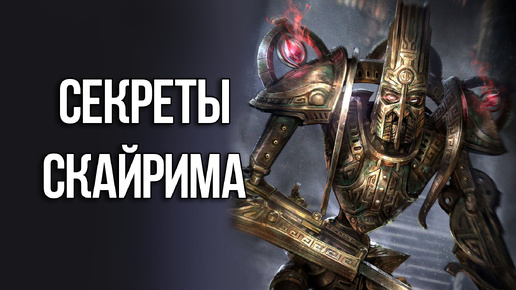 Download Video: Skyrim 10 Лучших Секретов и Интересных Моментов Игры