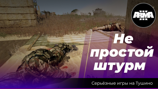 Arma 3: «Не простой штурм» (Ссора в Кундузе)