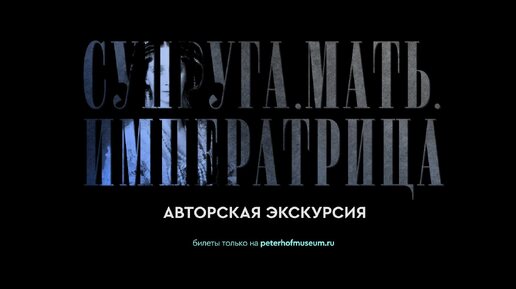 Авторская экскурсия «Супруга. Мать. Императрица»