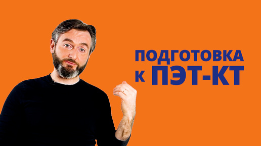 КАК ПОДГОТОВИТЬСЯ К ПЭТ?