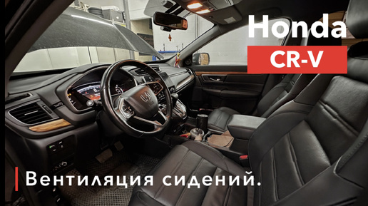 Honda CR-V Вентиляция сидений