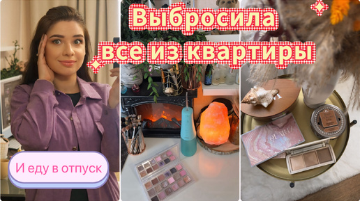 10 ВЕЩЕЙ, КОТОРЫЕ Я ВЫБРОСИЛА ИЗ КВ. СБОРЫ В ОТПУСК. НОВИНКИ ФАБЕРЛИК. МОЯ КОСМЕТИКА. БЬЮТИ БЛОГ.