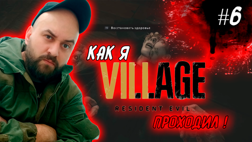 Как я Resident Evil 8: Village проходил ! #6