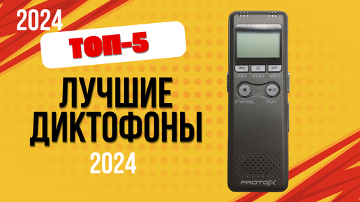 ТОП—5. 🎙️Лучшие диктофоны. 🔥Рейтинг 2024. Какой лучше выбрать для записи в хорошем качестве?