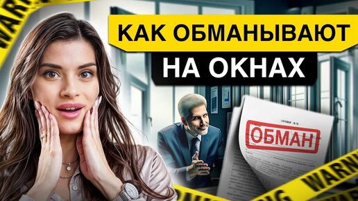 Крутая оконная фирма кинула на 230 000 рублей! Как проверить установщиков окон?