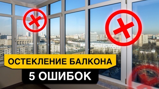 Как остеклить БАЛКОН и ЛОДЖИЮ? 5 неочевидных ошибок остекления