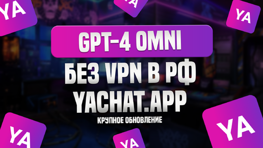 ChatGPT-4 Omni Без VPN В России. yachat.app Крупное обновление