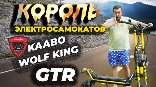 KAABO WOLF KING GTR - самый быстрый электросамокат в Мире! Обзор, Тест-драйв!