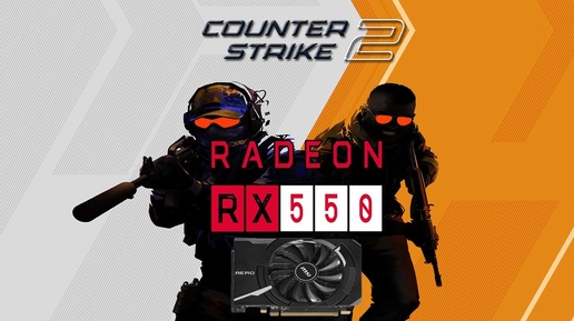 Counter-Strike 2 на Rx 550