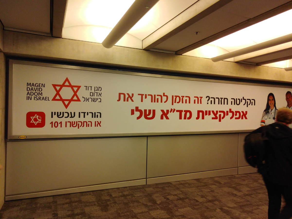 Аэропорт в Тель-Авиве