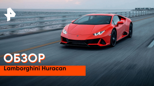 «Минтранс»: обзор Lamborghini Huracan