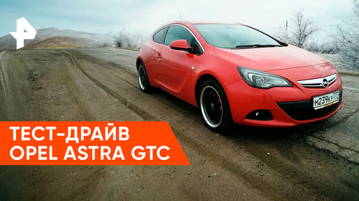 «Минтранс»: Тест-драйв Opel Astra GTC