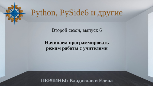 Разработка приложений на Python + Qt (PySide6) + PostgreSQL и других технологий. Cезон 2. Выпуск 6.