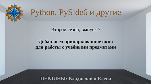 Разработка приложений на Python + Qt (PySide6). Сезон 2. Выпуск 7.