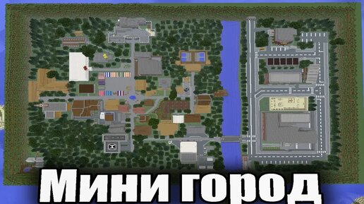 Мини город в Майнкрафт.