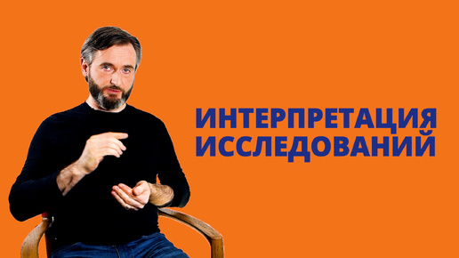 ИНТЕРПРЕТАЦИЯ исследований