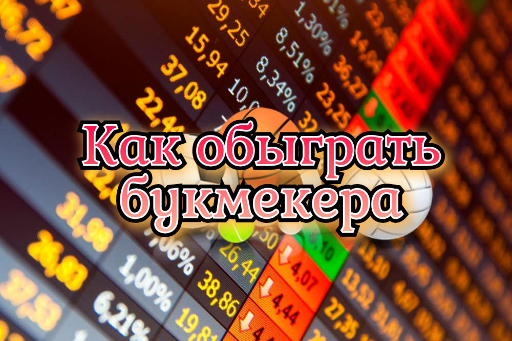 как выиграть у букмекерской конторы