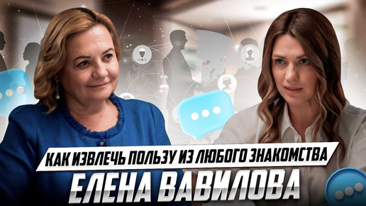 Секреты нетворкинга от разведчицы-нелегала СВР | Елена Вавилова