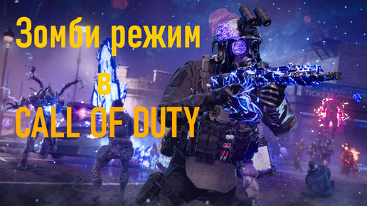 Первый раз в зомби режиме Call of duty MW3