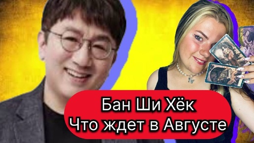 Бан Ши Хёк BTS АВГУСТ Что ждет .Расклад Таро . Таро с Марией Савиной