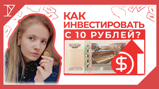 ИНВЕСТИРОВАТЬ С 10 РУБЛЕЙ – КАК? Возможно ли это?