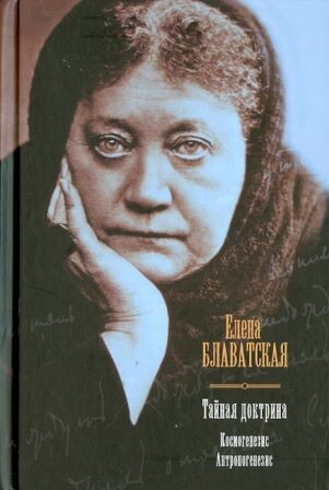 Обложка главного труда Блаватской. Взято отсюда: https://www.labirint.ru/books/355389/