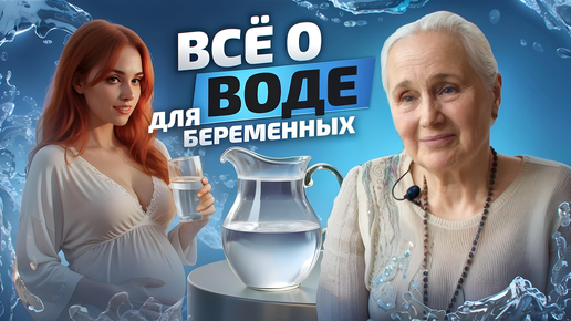 Влияет ли вода на ЗАЧАТИЕ? Интервью с акушером-гинекологом с опытом 50 лет Татьяной Малышевой