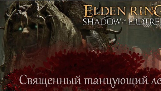 Elden Ring Shadow of the Erdtree Священный танцующий лев