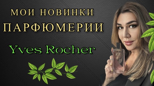 ИВ РОШЕ/МОИ НОВИНКИ ПАРФЮМЕРИИ 🌱