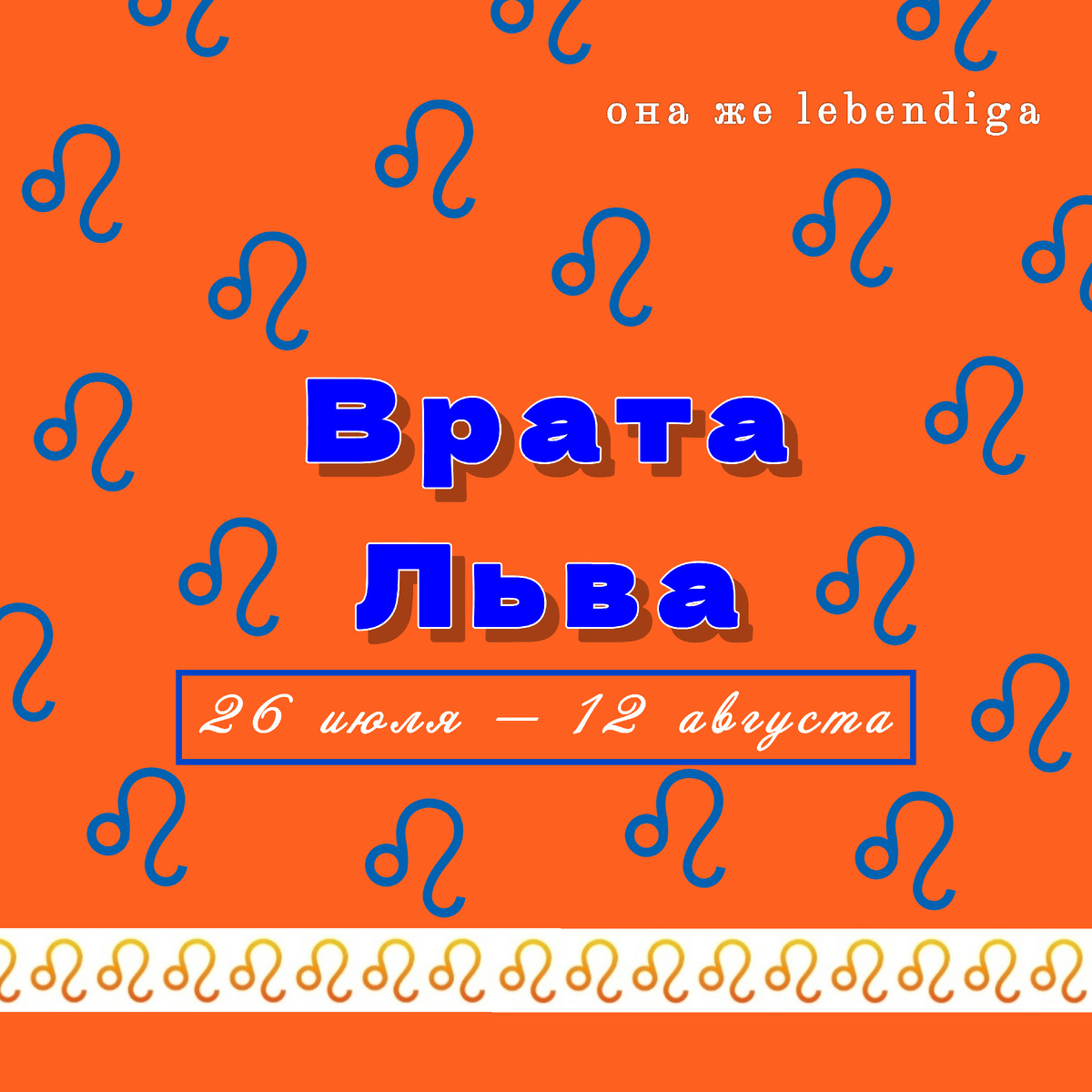 она же lebendiga