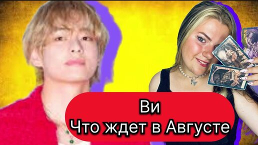 Ви Ким Тэхен BTS АВГУСТ Что ждет .Расклад Таро . Таро с Марией Савиной