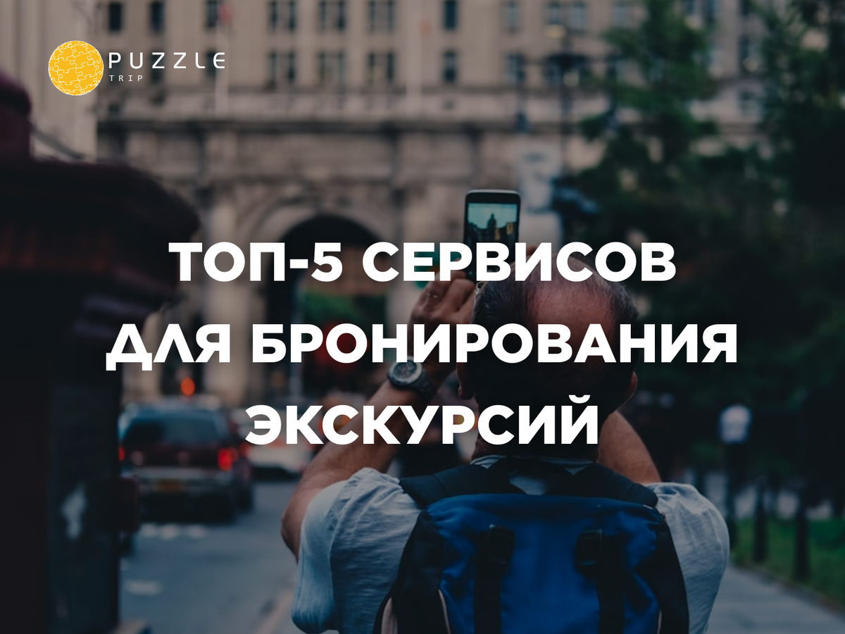 Топ-5 сервисов для бронирования экскурсий 