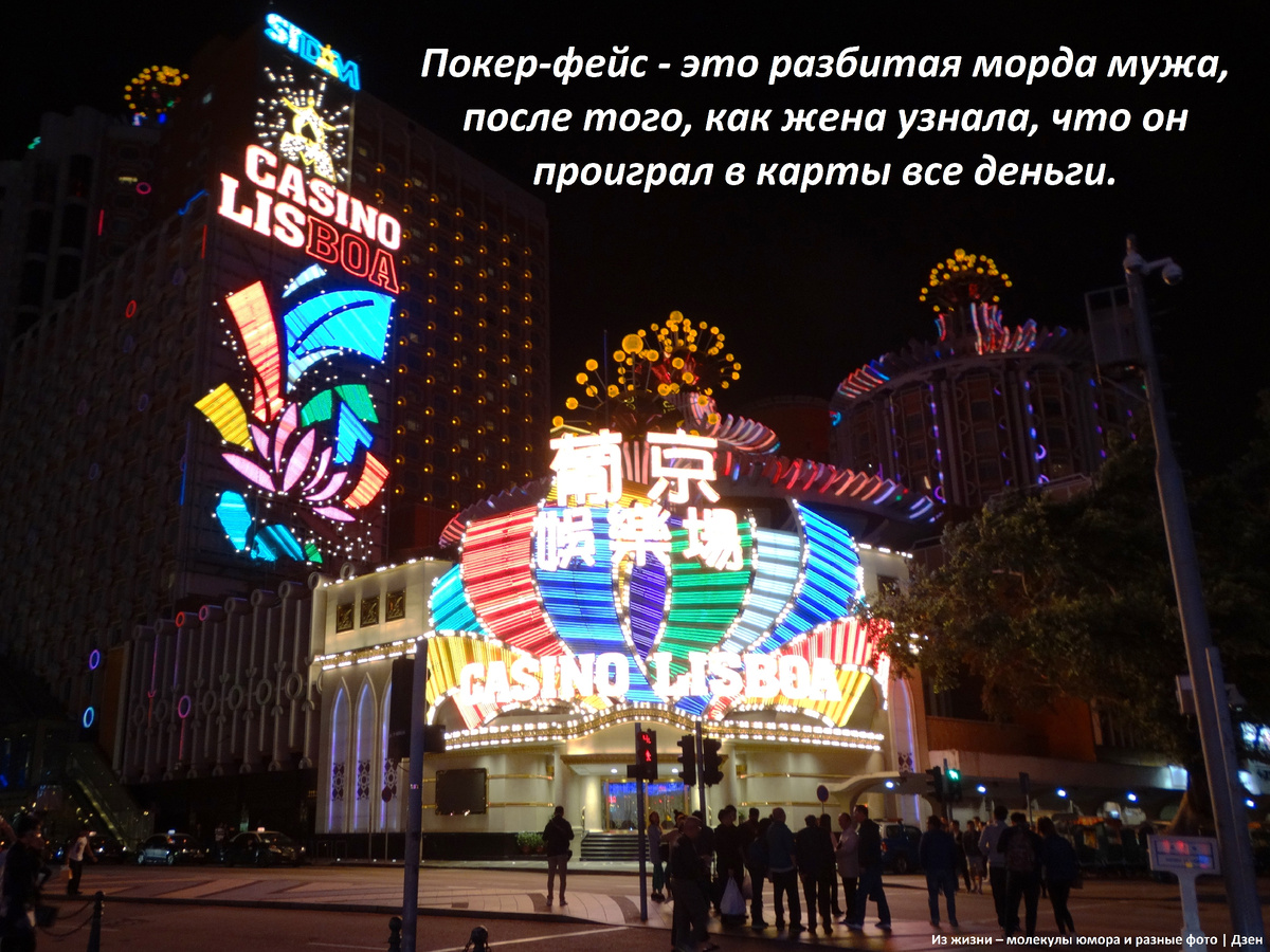 Казино в Макао, Китай
