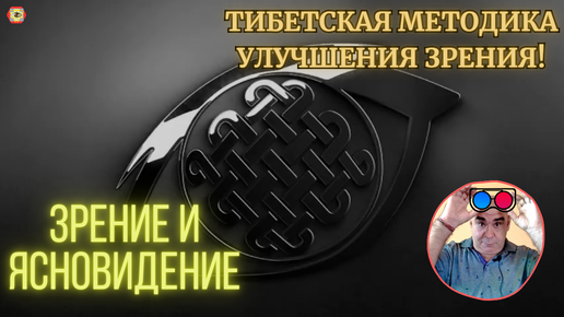 От Зрения к Ясновидению! Как достичь зоркого, ясного, чистого взгляда?