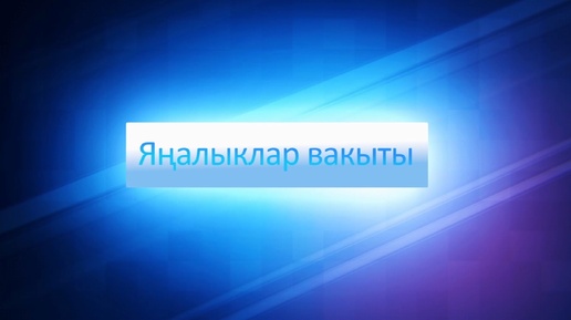 ЯНАЛЫКЛАР ВАКЫТЫ 08 08 24