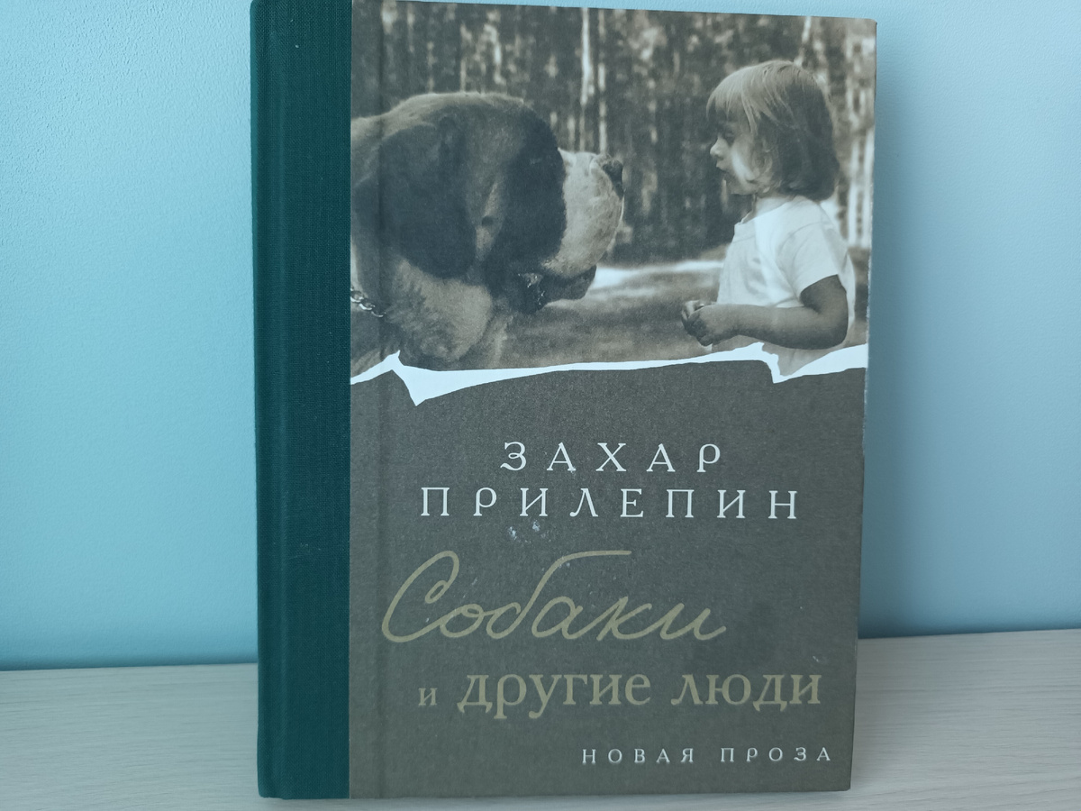 Захар Прилепин "Собаки и другие люди". Иллюстрации Вадима Солодкого