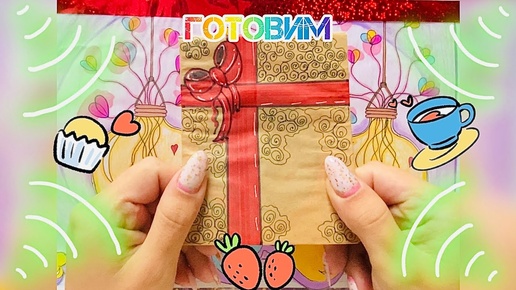 🥘ГОТОВИМ 🍁Распаковка БС 🍒𝕃𝕚𝕟𝕒 𝔸ℝ𝕋 💝 Бумажные сюрпризы